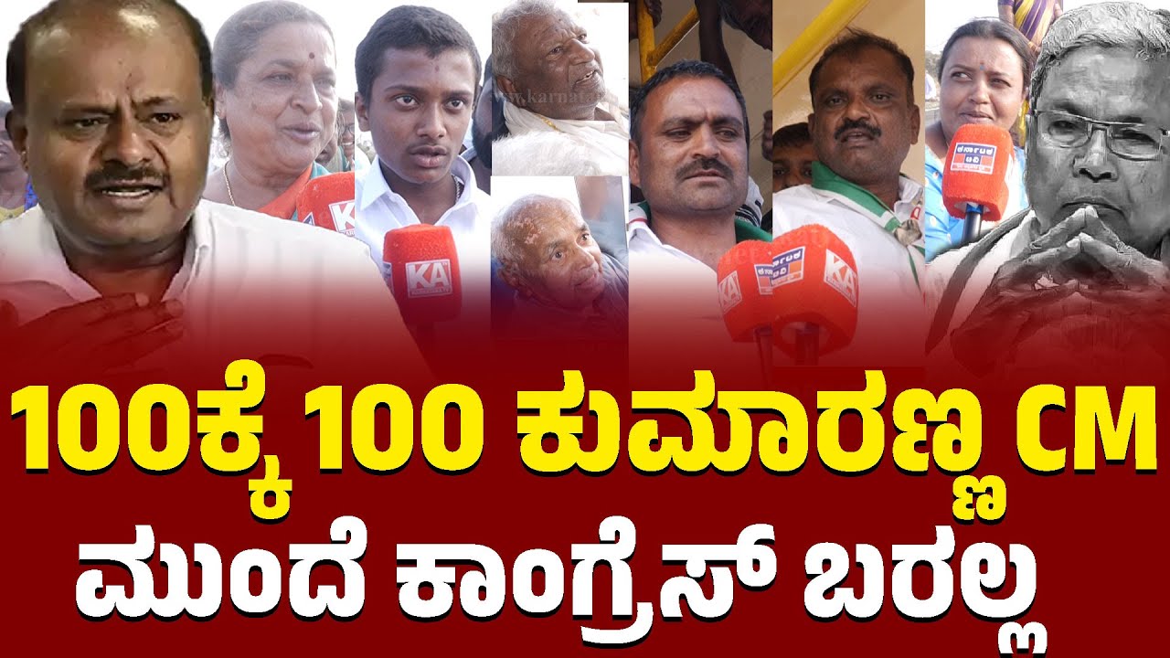 100ಕ್ಕೆ 100 ಕುಮಾರಣ್ಣ CM | ಮುಂದೆ ಕಾಂಗ್ರೆಸ್ ಬರಲ್ಲ | JDS | HDK | HD Deve Gowda | Nikhil | Kannada News