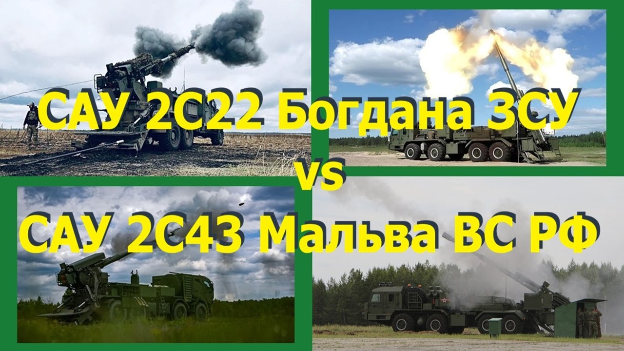 САУ 2С22 Богдана ЗСУ vs САУ 2С43 Мальва ВС РФ. Как воюют обе САУ. Потери и производство.