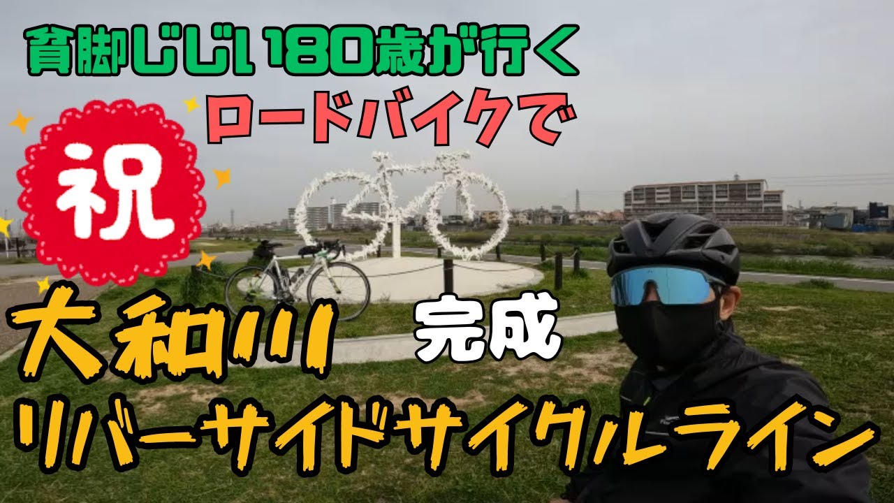【ロードバイク】大和川リバーサイドサイクルライン完成したようなので、柏原市の新大和橋から咲洲のコスモスクエア駅まで、早速サイクリングして来ました！貧脚じじい80歳