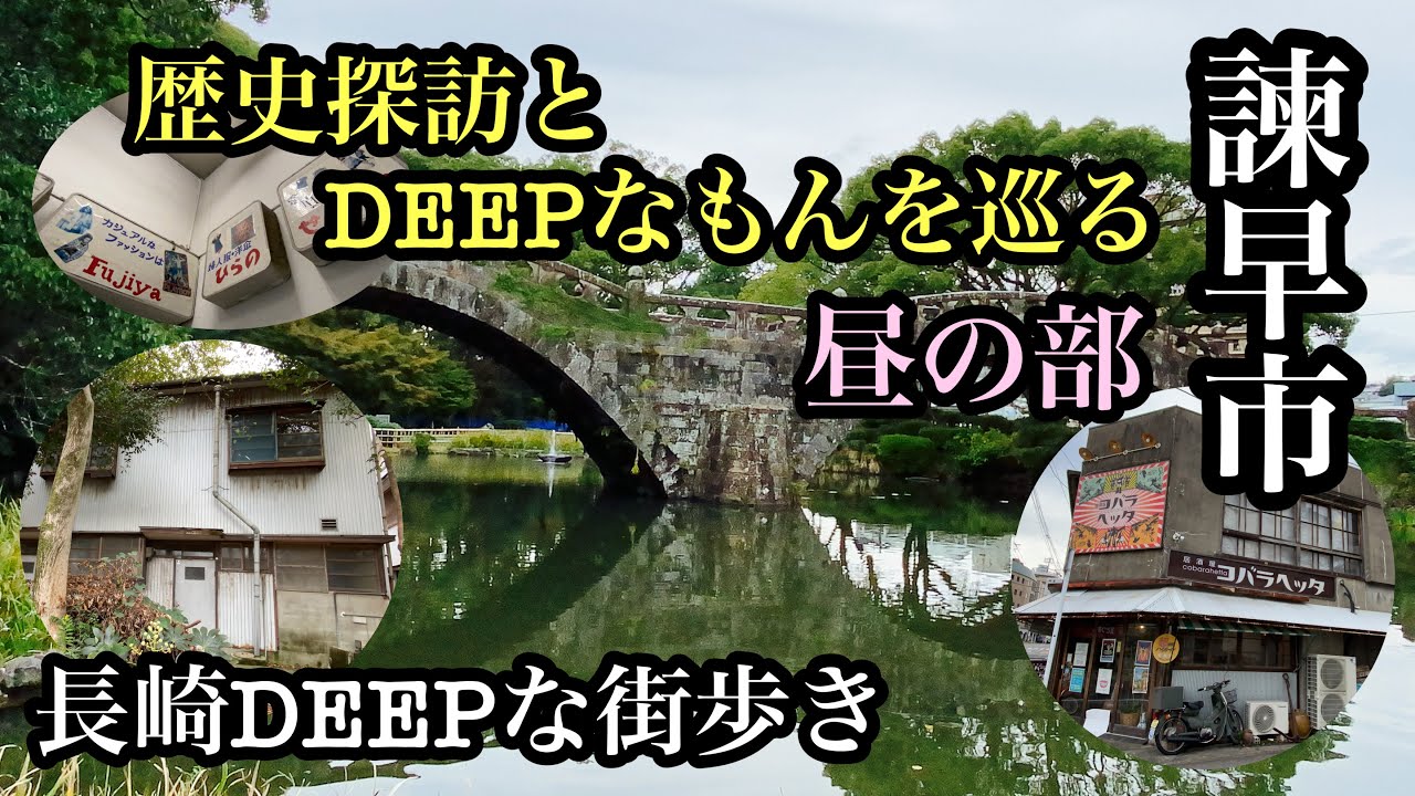 長崎DEEPな街歩き　諫早市　歴史探訪とDEEPなもんを巡る　＃諫早市＃長崎街道＃街歩き＃長崎県