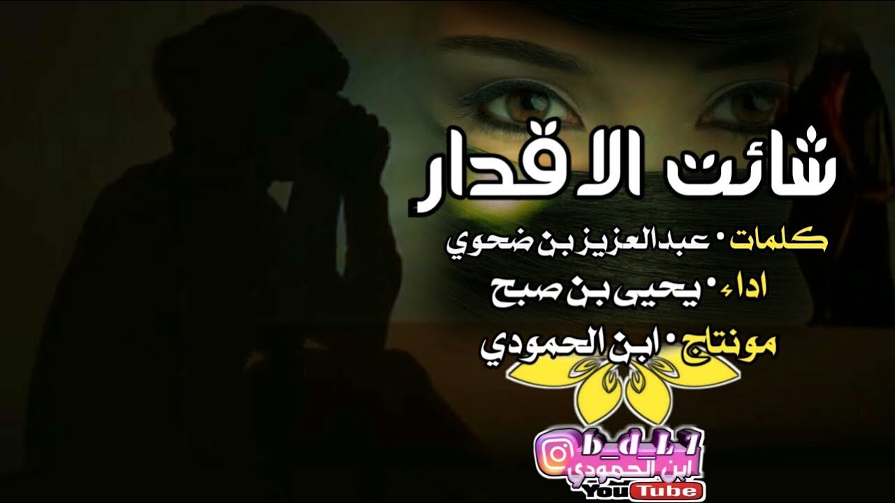 صادق الاشواق مانبكي عليه|كلمات• عبدالعزيزضحوي| اداء • يحيى بن صبح| مونتاج• ابن الحمودي