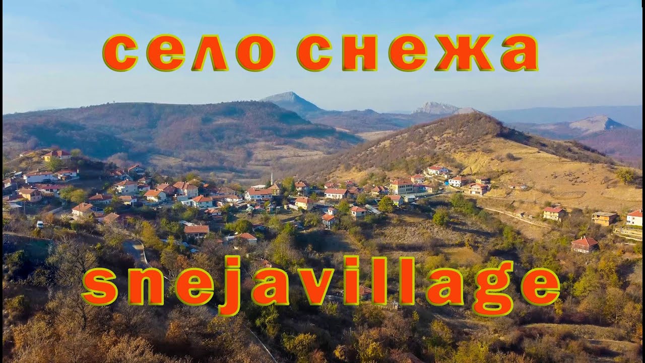 Село Снежа / The village of Snezha