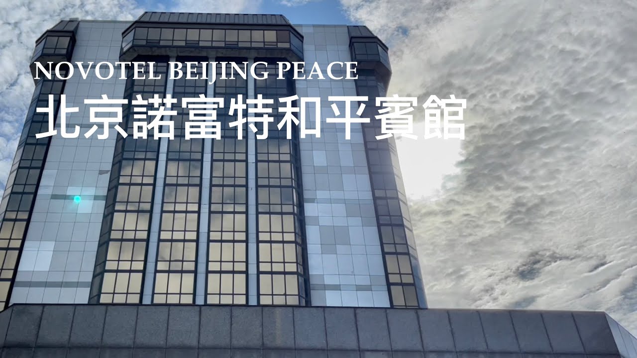 中國商務酒店-北京諾富特和平賓館(4K)(2022)(阿林足跡）