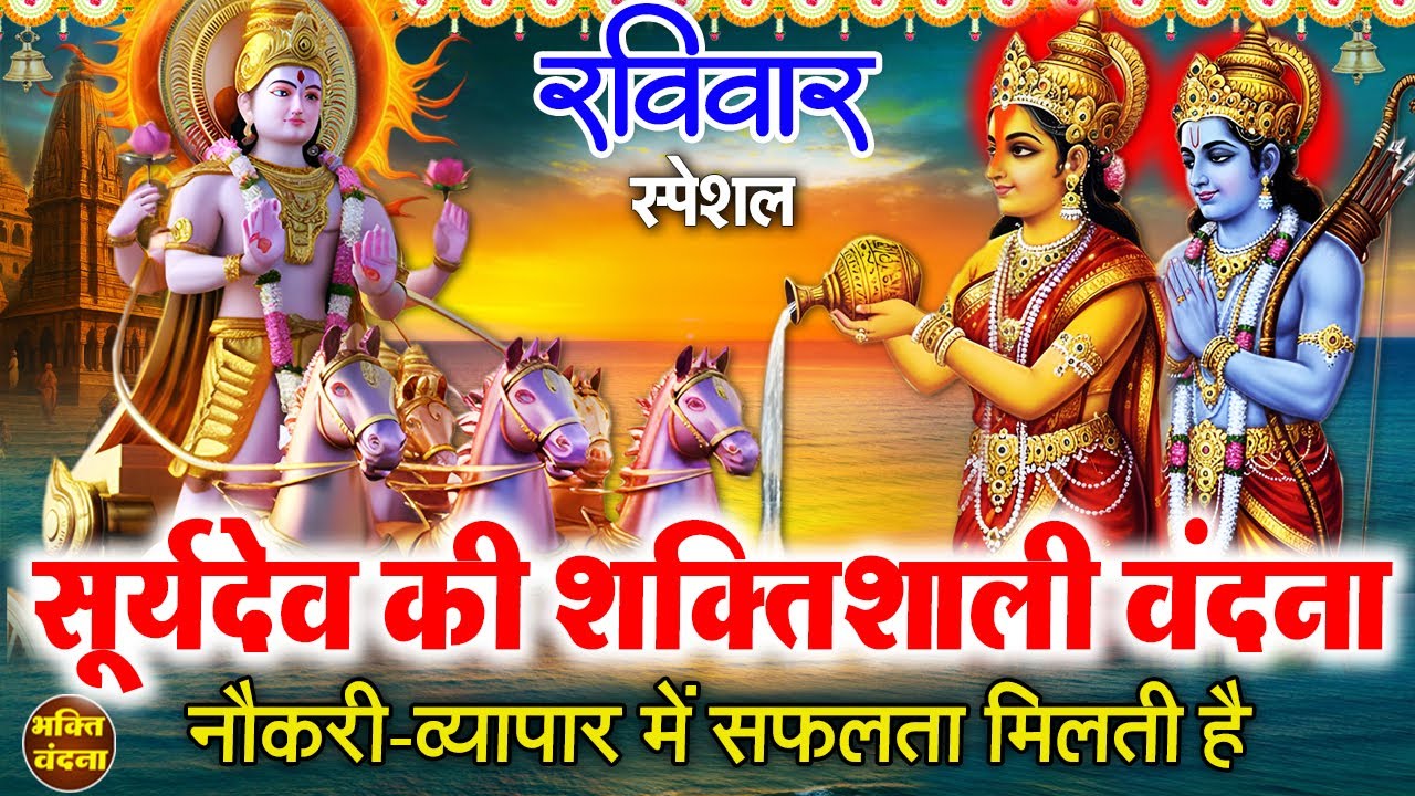 आज सूर्यदेव की चमत्कारी आरती व सूर्य वंदना सुनने से सूर्यदेव प्रसन्न होते हैं और आपको सफल बनाते हैं