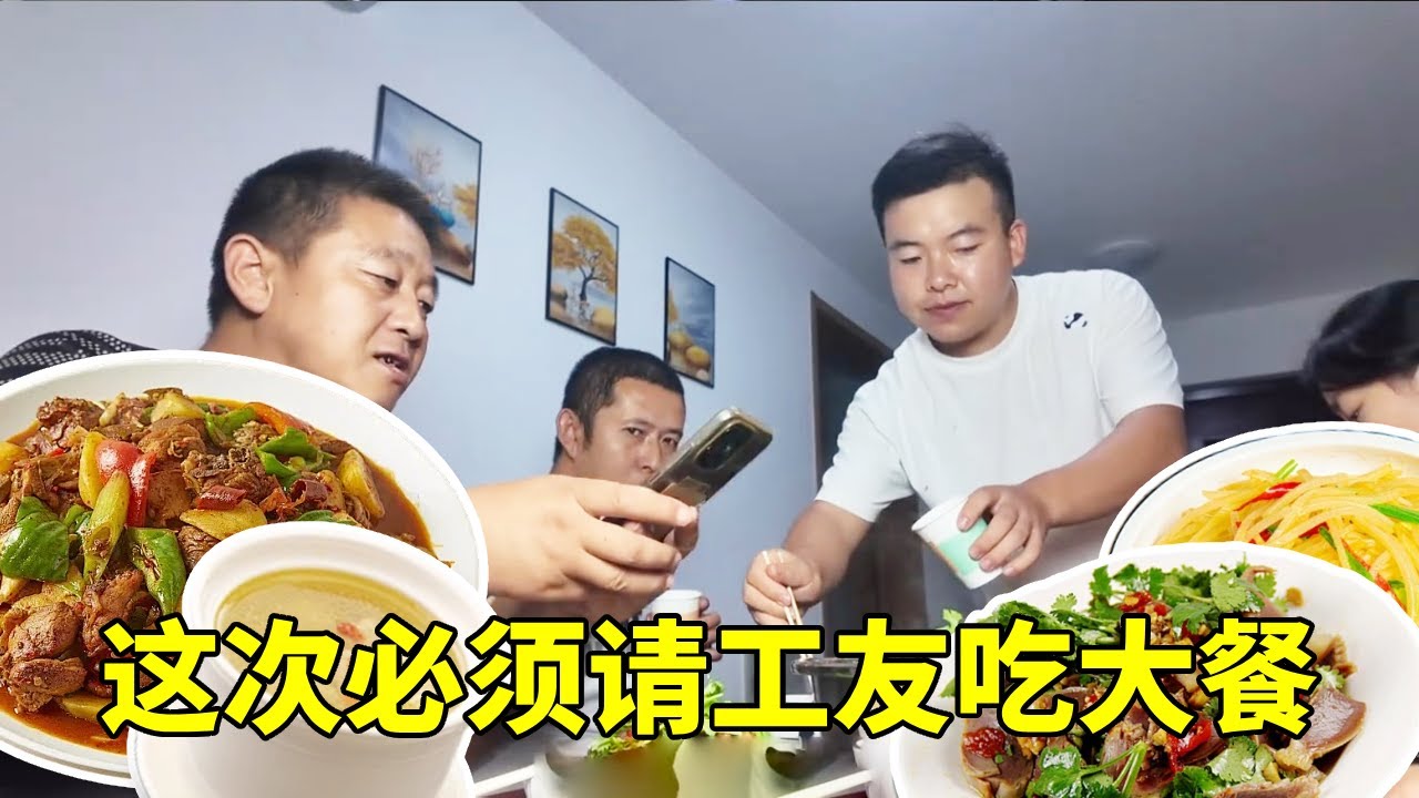 从老家回来没几天，就请工友吃大餐？媳妇居然也同意了