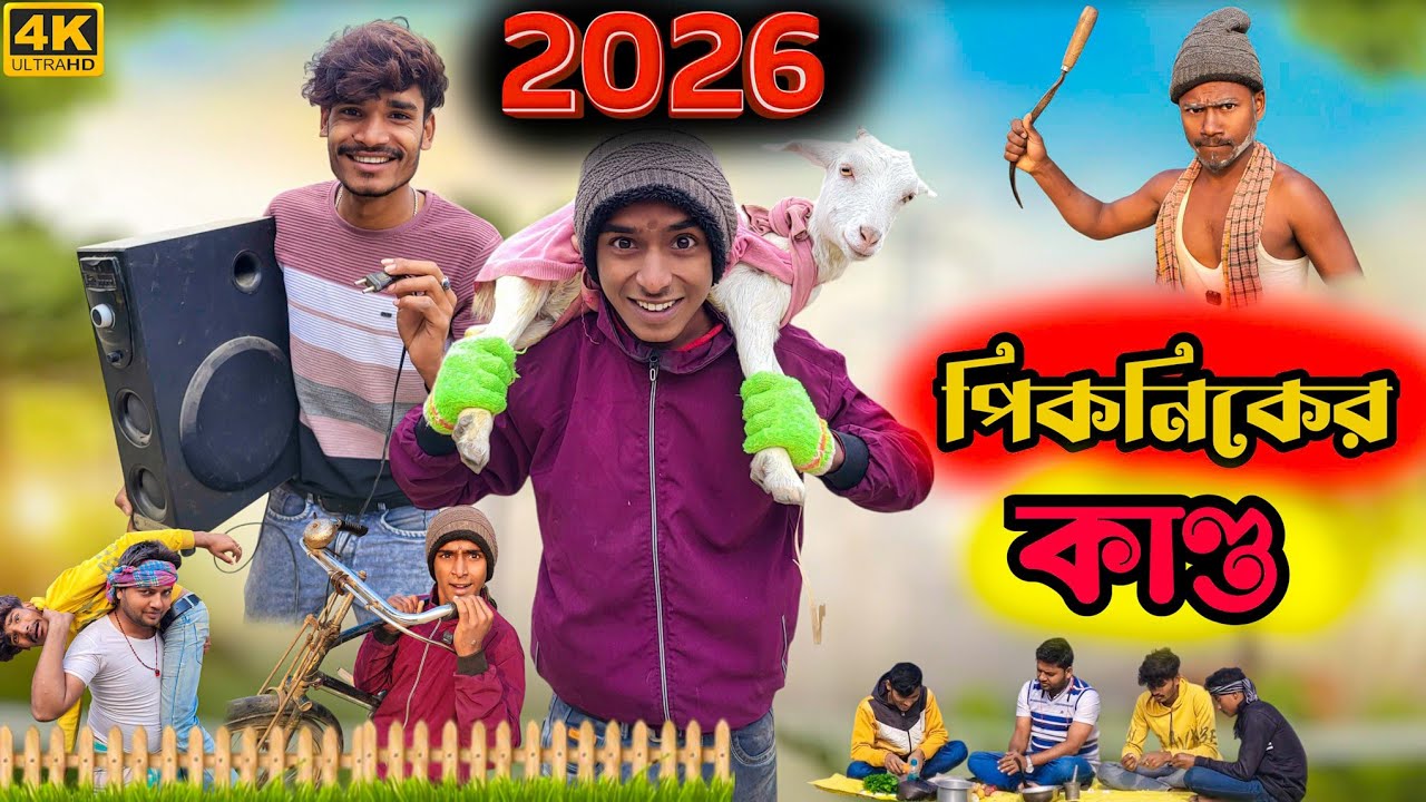 2026 পিকনিকের কান্ড😂🤣 || 2026 picnicker kando 😂||  new rajbhonshi comedy video @ITAHARFUNTV-b1y 