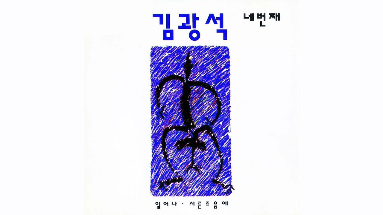 김광석 (Kim Kwang Seok) - 4집 (Fourth Album) (Full Track) (Official Audio) (2022 Remastered)