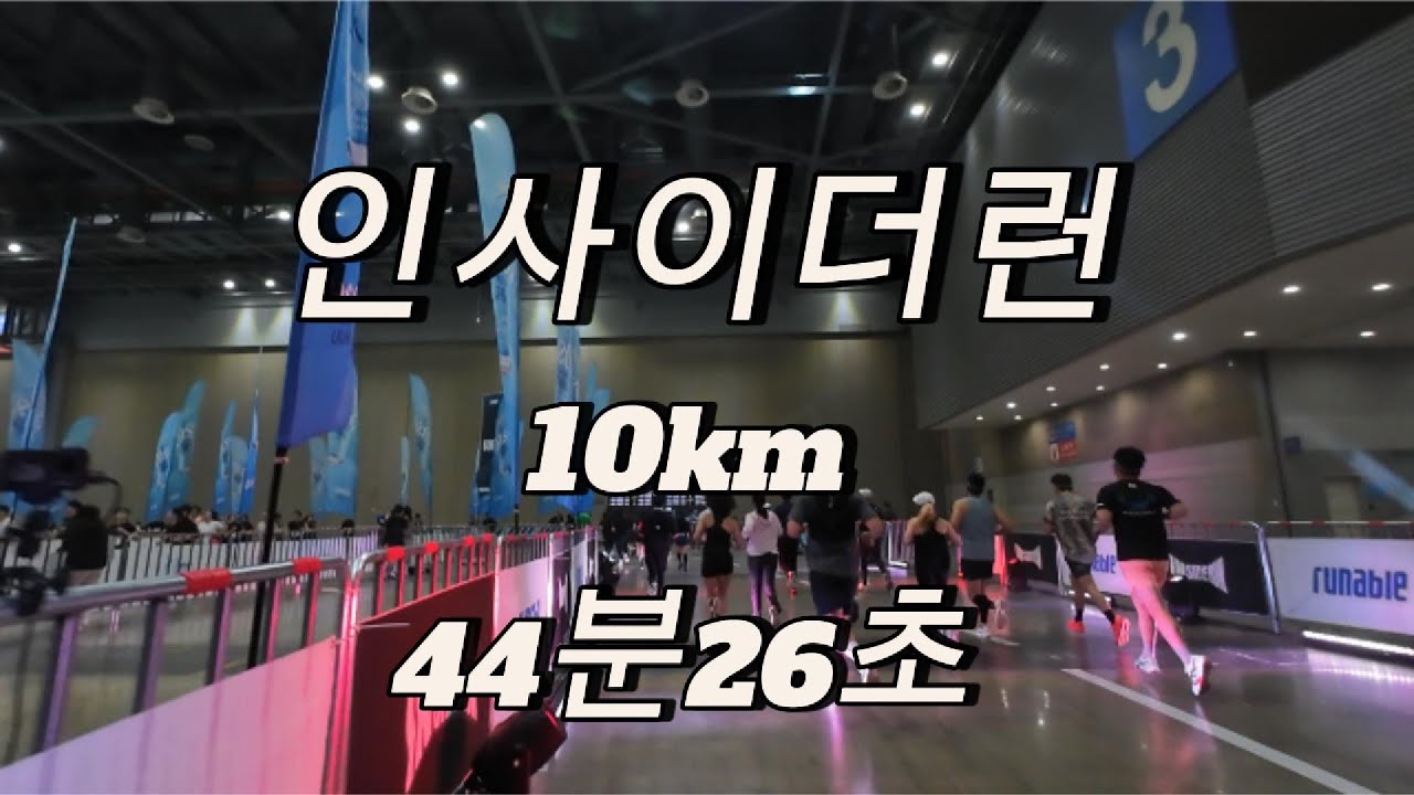 국내 최초 실내 마라톤 대회!  과체중으로 10km 완주~