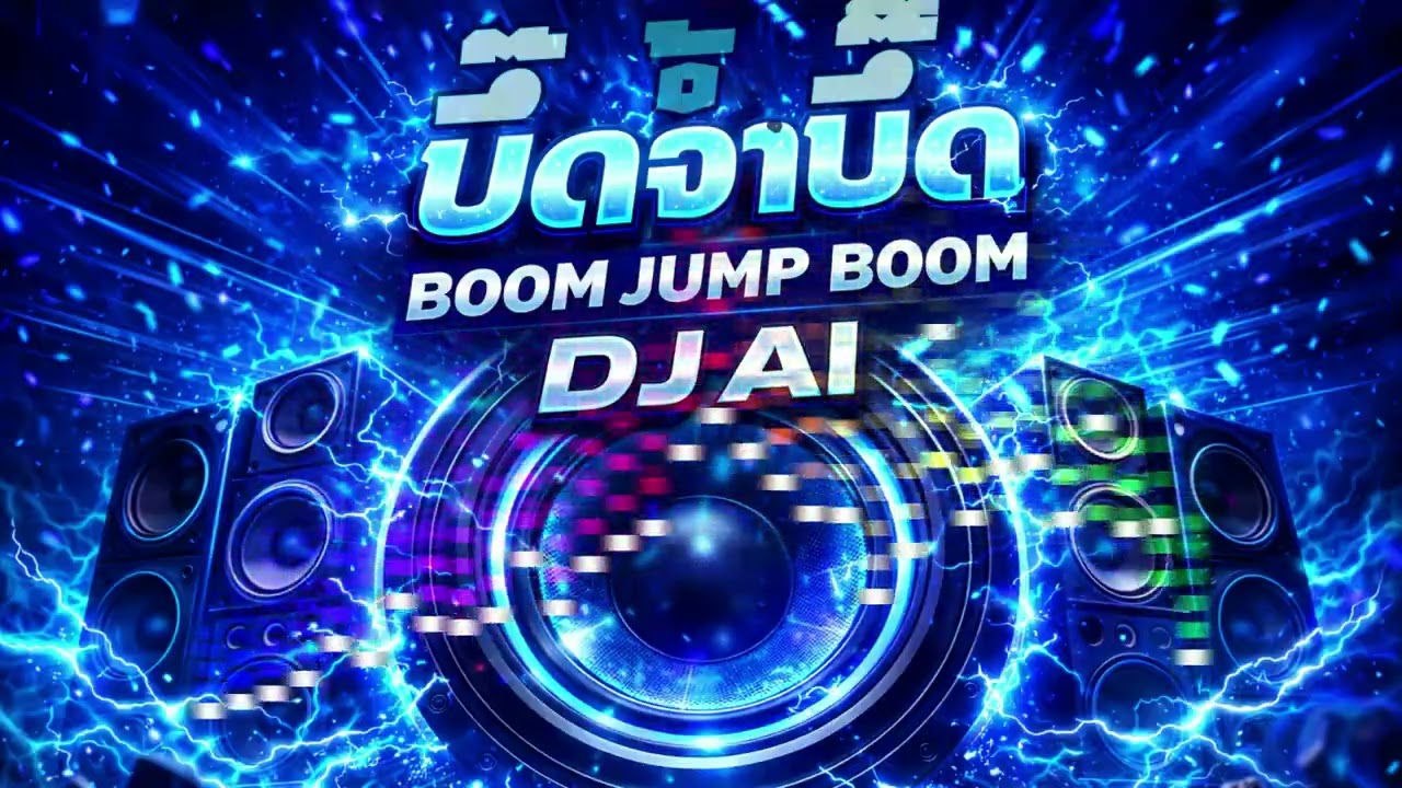 DJ AI – บึ๊ดจ้ำบึ๊ด (BUED JUM BUED)