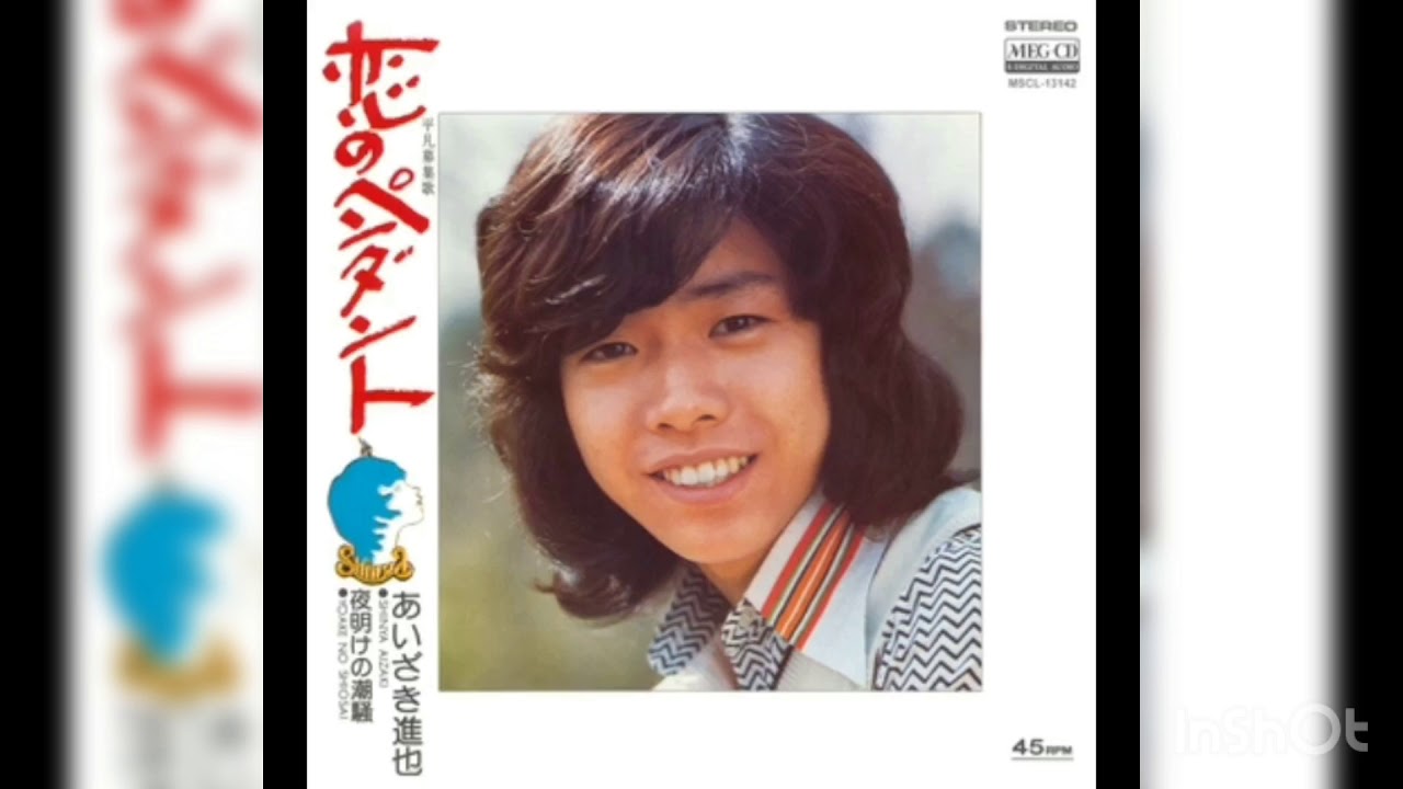 あいざき進也『夜明けの潮騒』