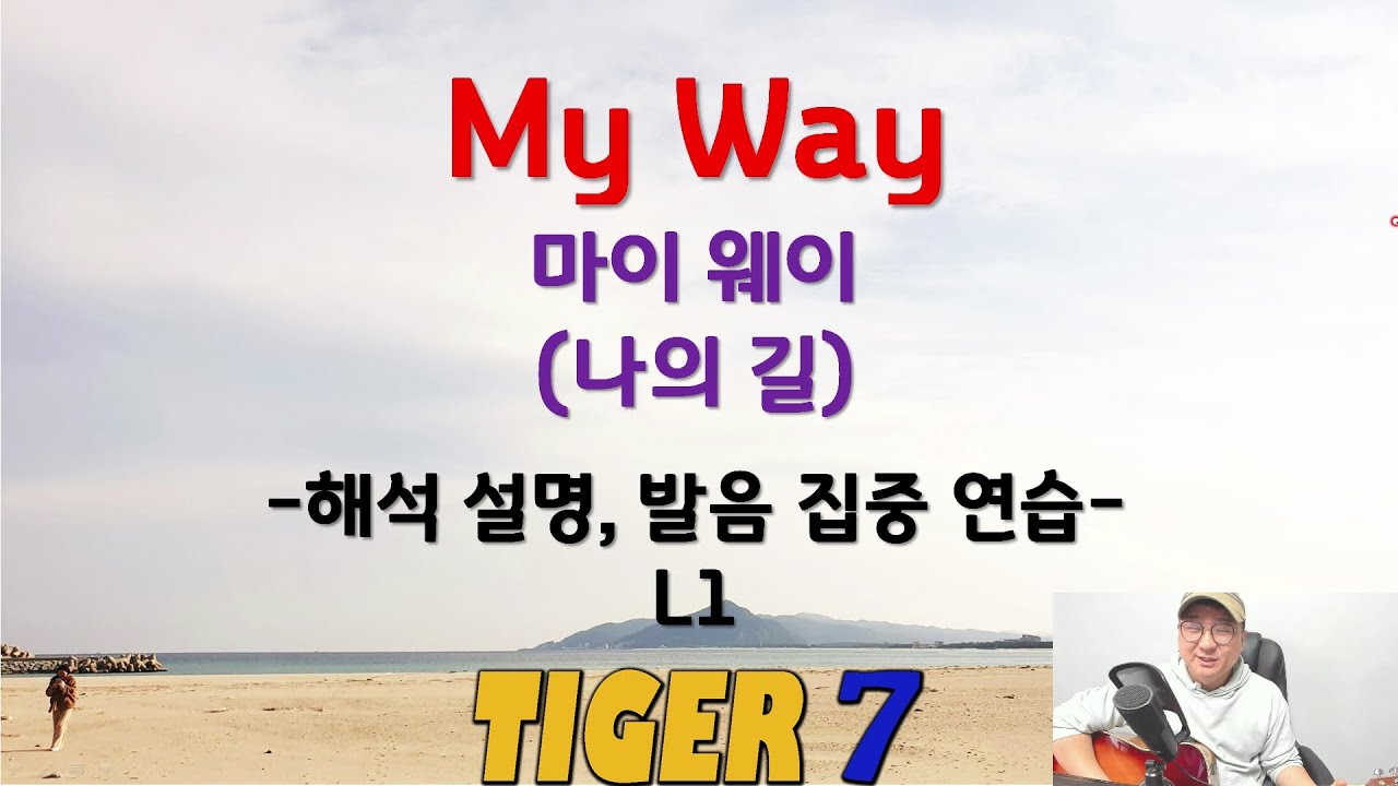 [타이거 팝송 영어] 84, My Way, L1 한글 발음 쉬운 설명, 프랭크 시나트라, 타이거세븐(TIGER Seven)