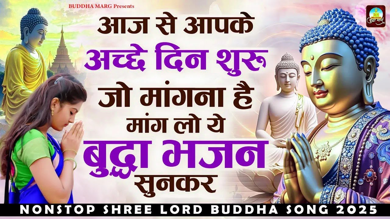 आज से आपके अच्छे दिन शुरू जो मांगना है मांग लो ये बुद्धा भजन सुनकर   Buddha Bhajan   Buddha Song