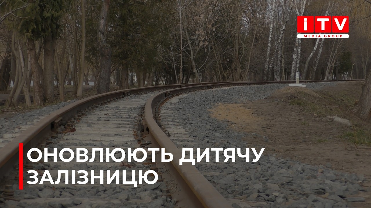 У Рівному оновлюють дитячу залізницю  | ITV media group
