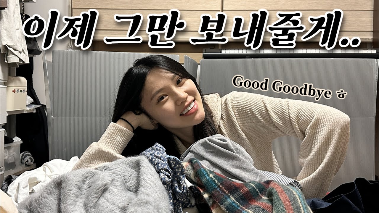 안 입는 불쌍한 옷들 마지막으로 입어주기 (남편 코디)