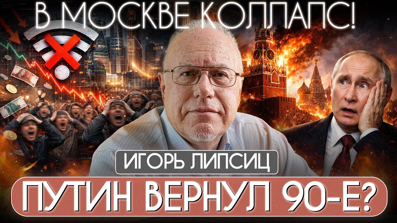 🤯ЛИПСИЦ: МОСКВА БЕЗ ИНТЕРНЕТА! Бизнесы теряют деньги — что происходит с экономикой РФ