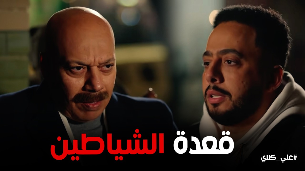 علي كلاي | صفوان يجمع أعداء علي كلاي 