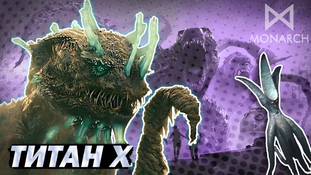 ТИТАН X - ГЛАВНЫЙ КАЙДЗЮ МОНАРХА