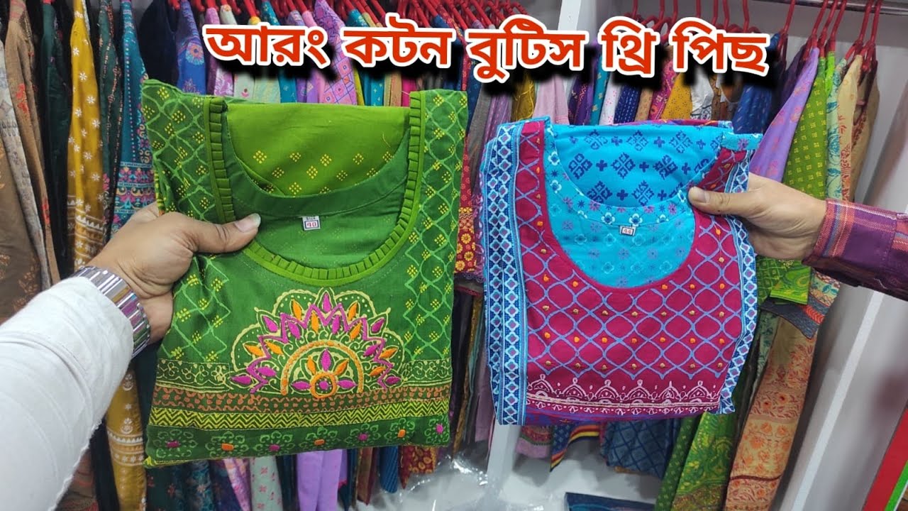 পাইকারি থ্রি পিছ কিনুন #বুটিকস #dress #fashion #paikari #arong