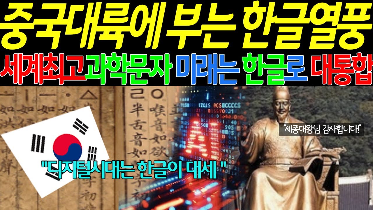 [해외감동사연] 전 세계에서 제일 과학적인 문자 한글, AI 디지털시대에 이보다 더 적합한 문자는 없다!! 최근 중국에서까지 불고 있는 한글열풍은?