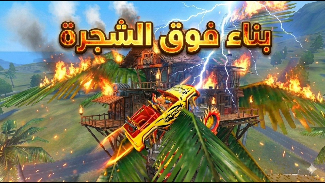 بناء فوق الشجرة