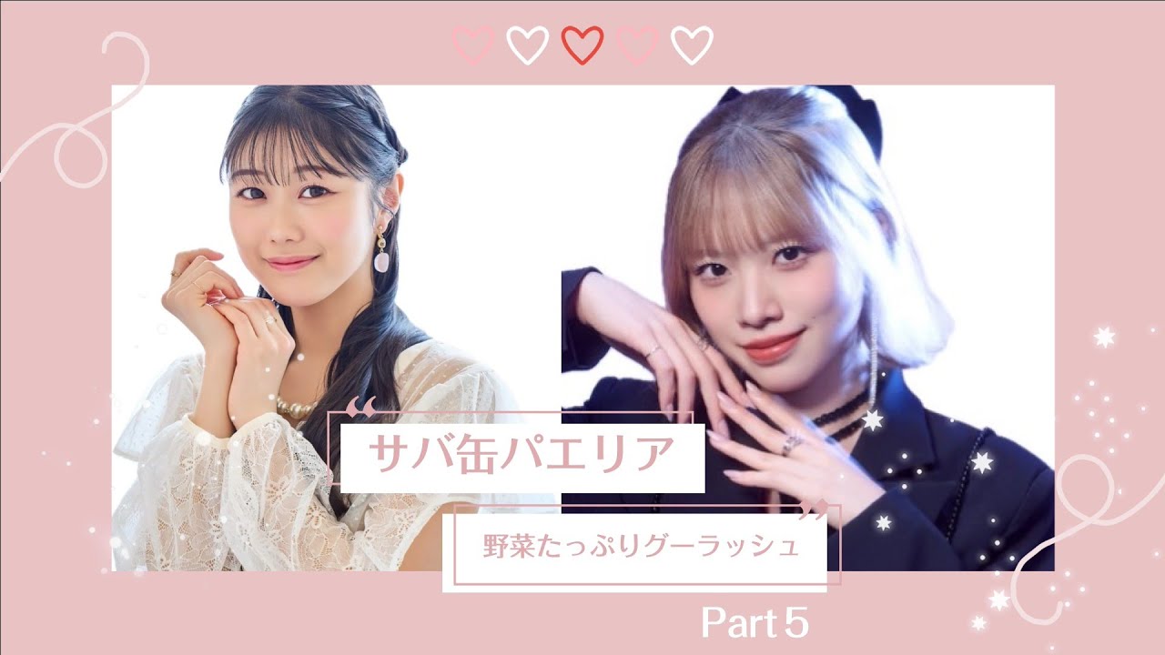 八木メシクッキングwith小林萌花さん(BEYOOOOONDSSeasoningS)「サバ缶パエリア」「野菜たっぷりグーラッシュ」Part5