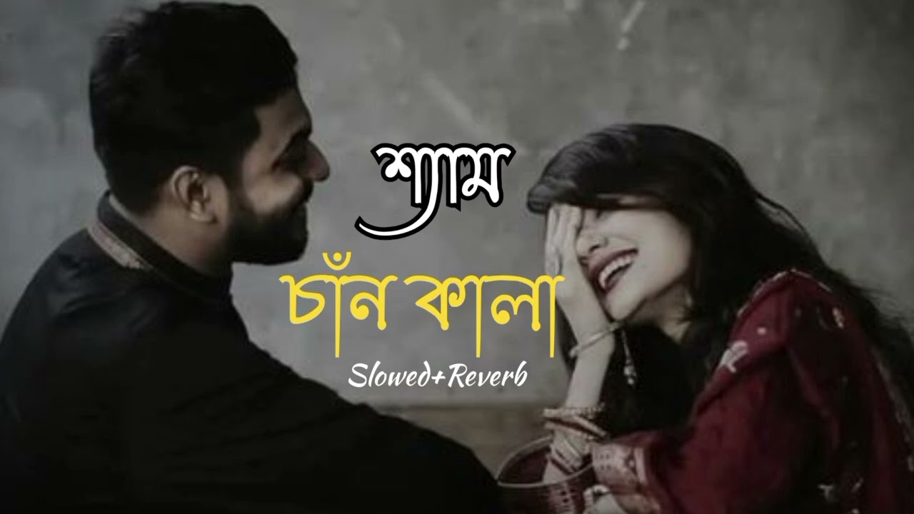 Shyam Chan Kala | পিরিতে পইরা হইছি কালা | নতুন ডুয়েট লোকগীতি | শ্যাম চাঁন কালা | Bangla song 2026