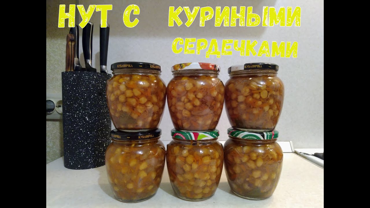 НУТ в автоклаве с куриными сердечками! Вкуснотища!!!
