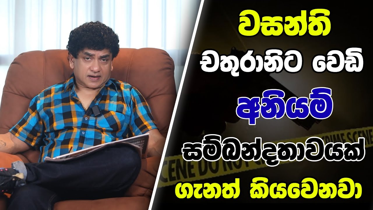 වසන්ති චතුරානිට වෙඩි | අනියම් සම්බන්දතාවයක් ගැනත් කියවෙනවා | TALK WITH SUDATHTHA |