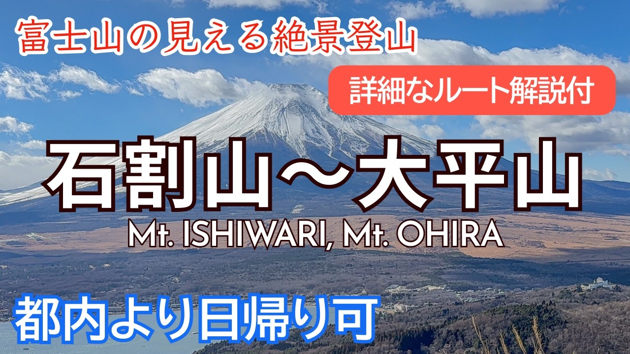 絶景縦走！富士山を見ながら石割神社〜石割山〜平尾山〜大平山縦走｜ルート解説｜Mt. Ishiwari, Mt. Ohira【SUB/旅VLOG/アフレコ】
