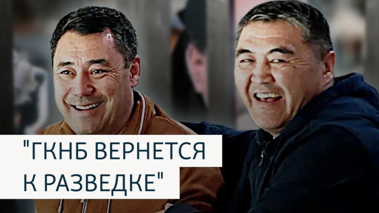 Реформы после отставки Ташиева: зачем Садыр Жапаров создает Следственный комитет