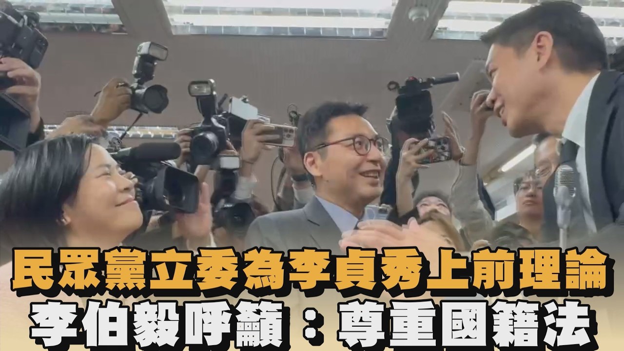 民眾黨立委為李貞秀上前理論　李伯毅呼籲：尊重國籍法｜#全民話燒