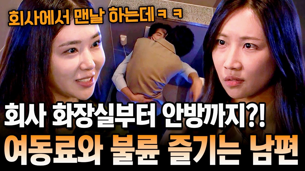 잘생긴 남편에게 오피스 와이프가 있다...?💥 아내 몰래 회사 여동료와 불륜을 즐긴 충격 전말💣 | 탐정들의 영업비밀 90회