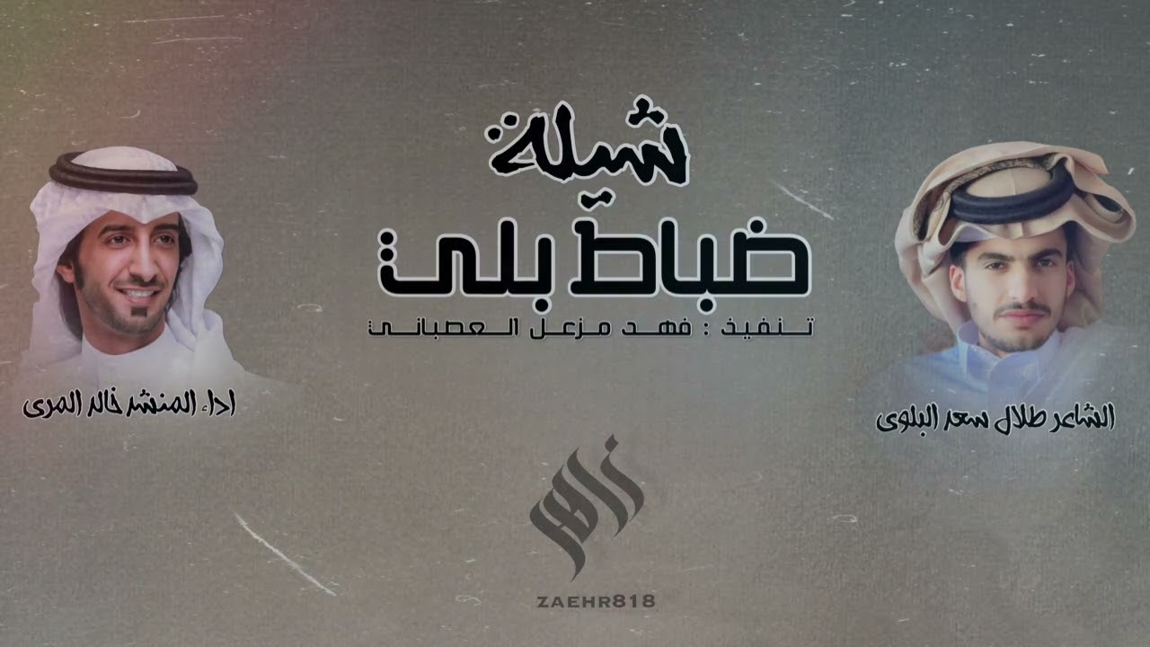 شيلة ضباط بلي | كلمات : طلال البلوي | اداء خالد المري