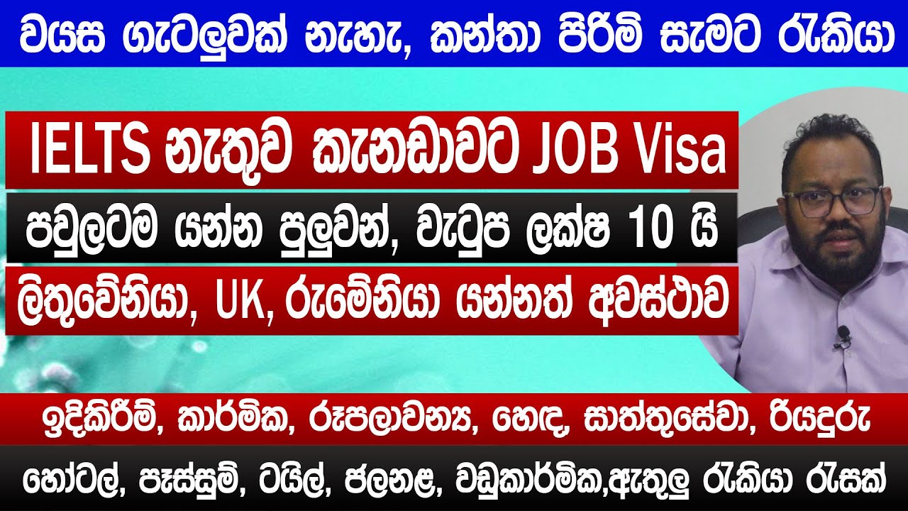 කැනඩා ලිතුවේනියා Uk රුමේනියා රැකියා | IELTS ඒපා | Family visa, කන්තා පිරිමි වැටුප ලක්ෂ 10 | Sinhala
