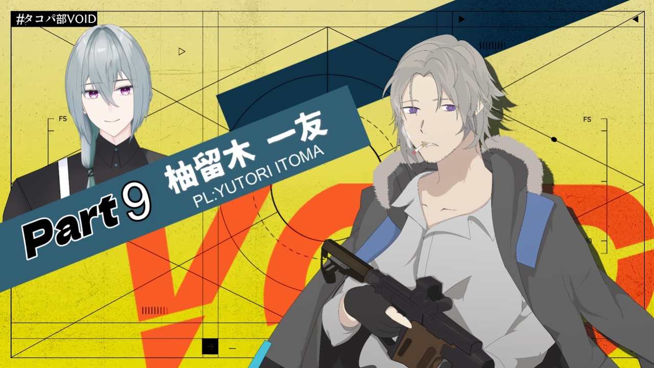 【#trpg 】VOIDPart9 本編導入　 #タコパ部VOID