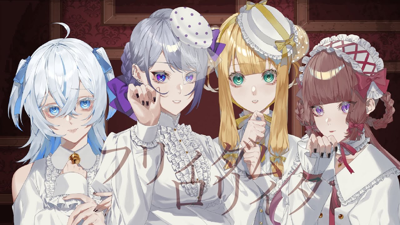 【歌ってみた】フリィダム ロリィタ covered by chaso×月紫ちょび×橘香×ロジィ・アマドール