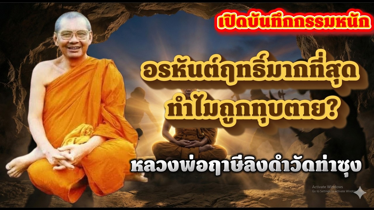 ทำไมพระอรหันต์ถึงถูกทุบจนตาย? เปิดกรรมเก่าที่ไม่มีใครหนีพ้น | หลวงพ่อฤาษีลิงดำวัดท่าซุง ธรรมะสอนใจ