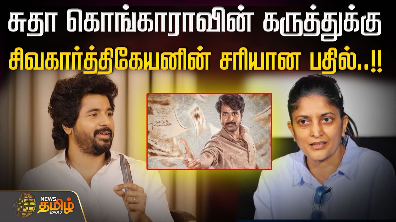 சுதா கொங்காராவின் கருத்துக்கு சிவகார்த்திகேயனின் சரியான பதில்..!! Sivakarthikeyan | SudhaKongara