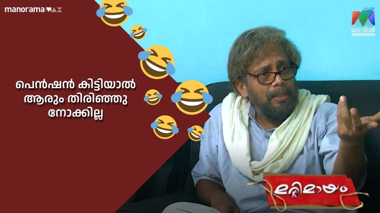 പെന്‍ഷന്‍ കിട്ടിയാല്‍ ആരും തിരിഞ്ഞു നോക്കില്ല  #bestofmarimayam | #mazhavilmanorama #marimayam