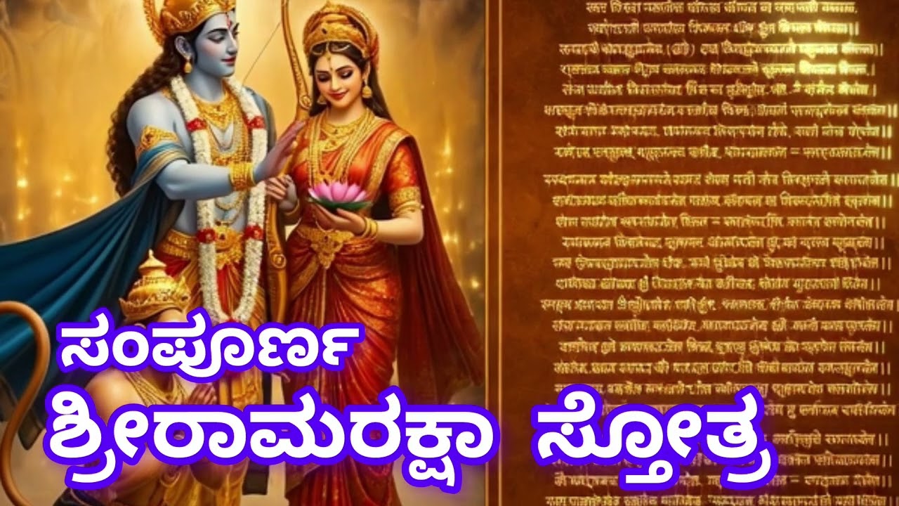 🙏ಸಂಪೂರ್ಣ ಶ್ರೀರಾಮ ರಕ್ಷಾ ಸ್ತೋತ್ರ 🙏ಬುಧವಾರ ದಂದು ತಪ್ಪದೆ ಪಟಿಸಿ, ನಿಮ್ಮ ಜೀವನ ದಲ್ಲಿ ಯಶಸ್ಸು ಕಟ್ಟಿಟ್ಟ ಬುತ್ತಿ.