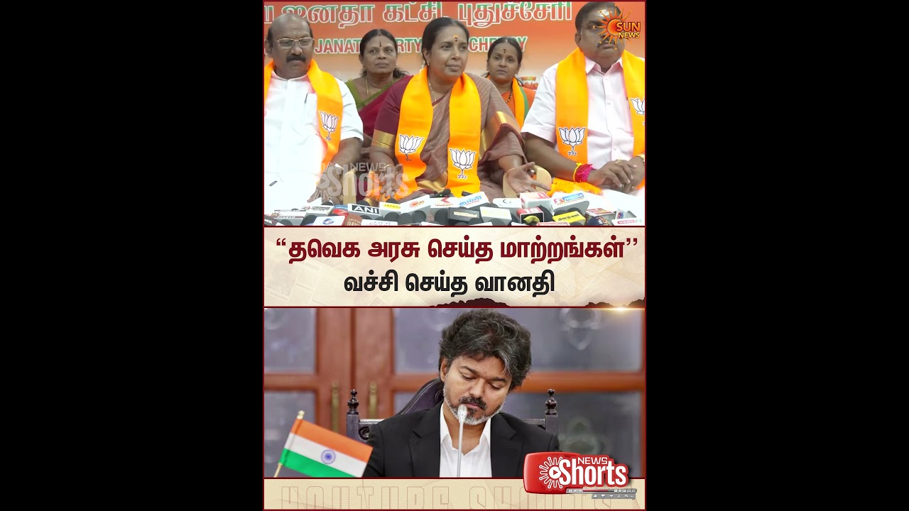 தவெக விஜய் செய்த மாற்றங்கள்... | Vanathi Srinivasan Speech | TVK | ADMK | Sun News