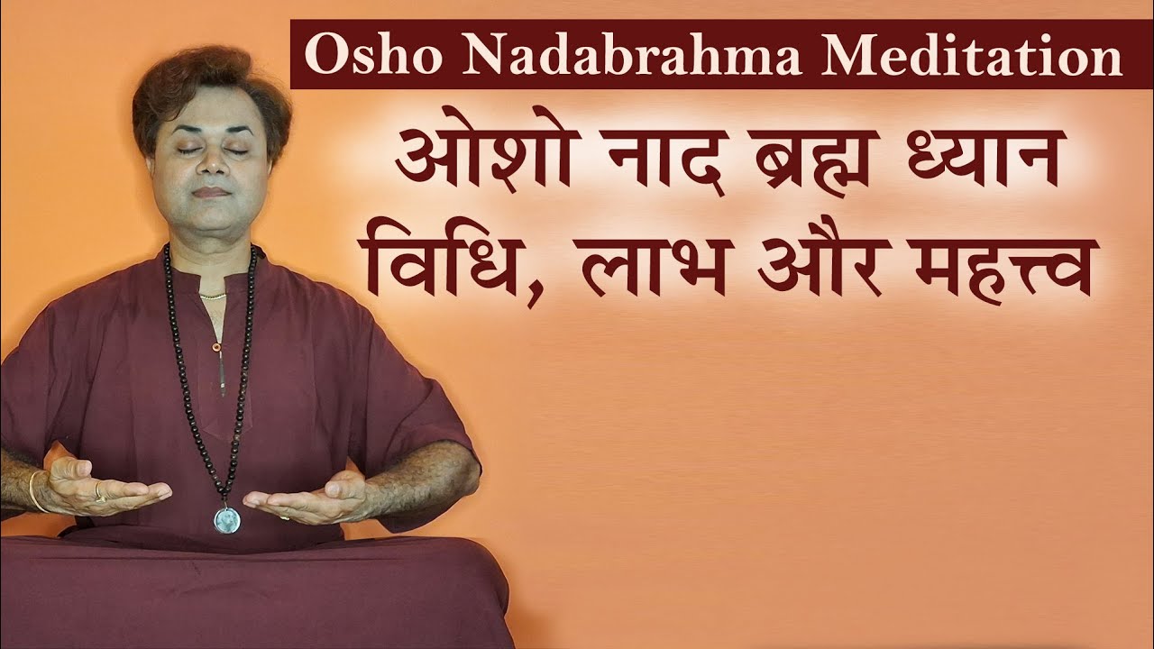 नाद ब्रह्म ध्यान | Osho Nadabrahma Meditation #oshomeditation #shashikantsadaiv #oshodhyan #osho