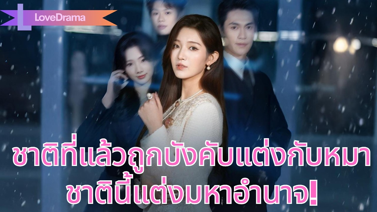 ชาติที่แล้วถูกบังคับแต่งกับหมา ถูกคู่ชั่ววางแผนฆ่า ชาตินี้แต่งกับมหาอำนาจ!#260211jsB2