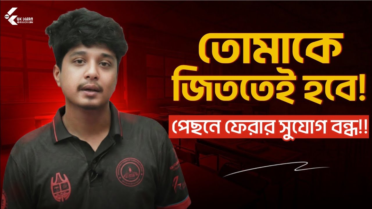 তোমাকে জিততেই হবে!✋🏻| পিছে ঘুরে দেখার সব পথ বন্ধ | Second Time Admission Motivation 