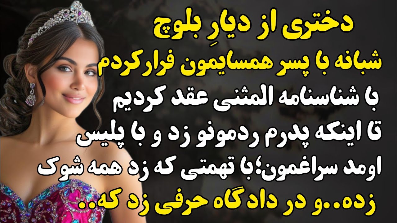 سرگذشتی غیرمنتظره با شنیدنش شوکه میشی..#داستان_فارسی 
