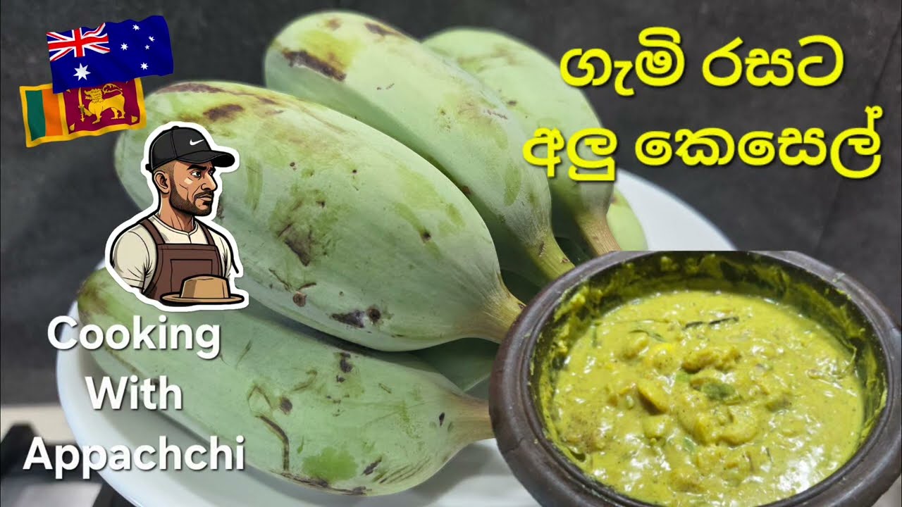 Cooking Banana curry with coconut milk | ගැමි රසට අලු කෙසෙල් 