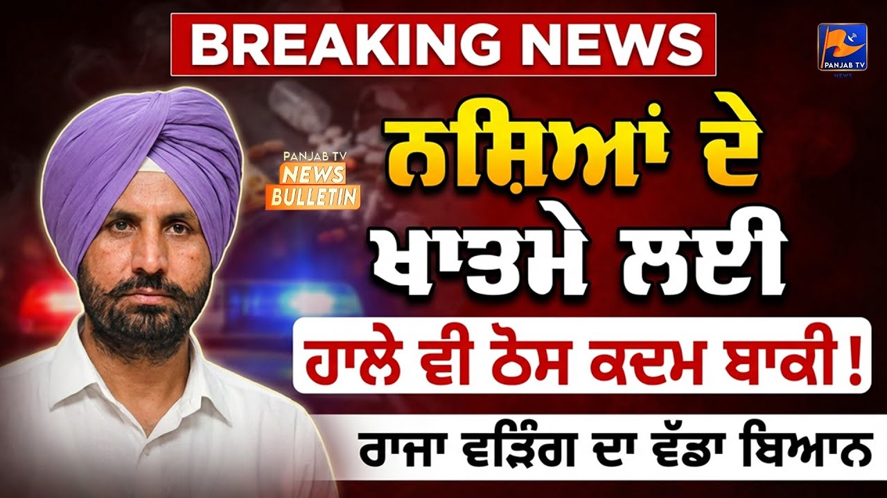 ਨਸ਼ਿਆਂ ਦੇ ਖਾਤਮੇ ਲਈਹਾਲੇ ਵੀ ਠੋਸ ਕਦਮ ਬਾਕੀ! | #punjabinews #news | Panjab TV News