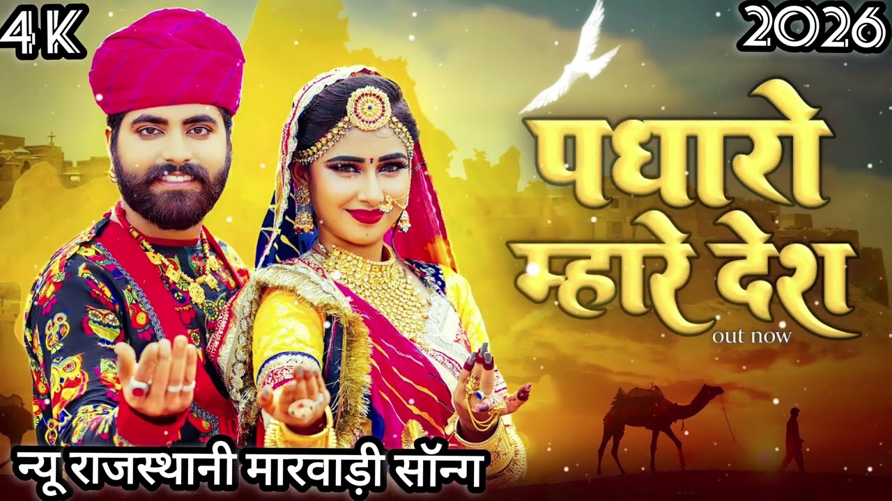 पधारो सा म्हारे देस 🌅 | New Rajasthani Folk Song 2026 | Kesariya Style Love Song