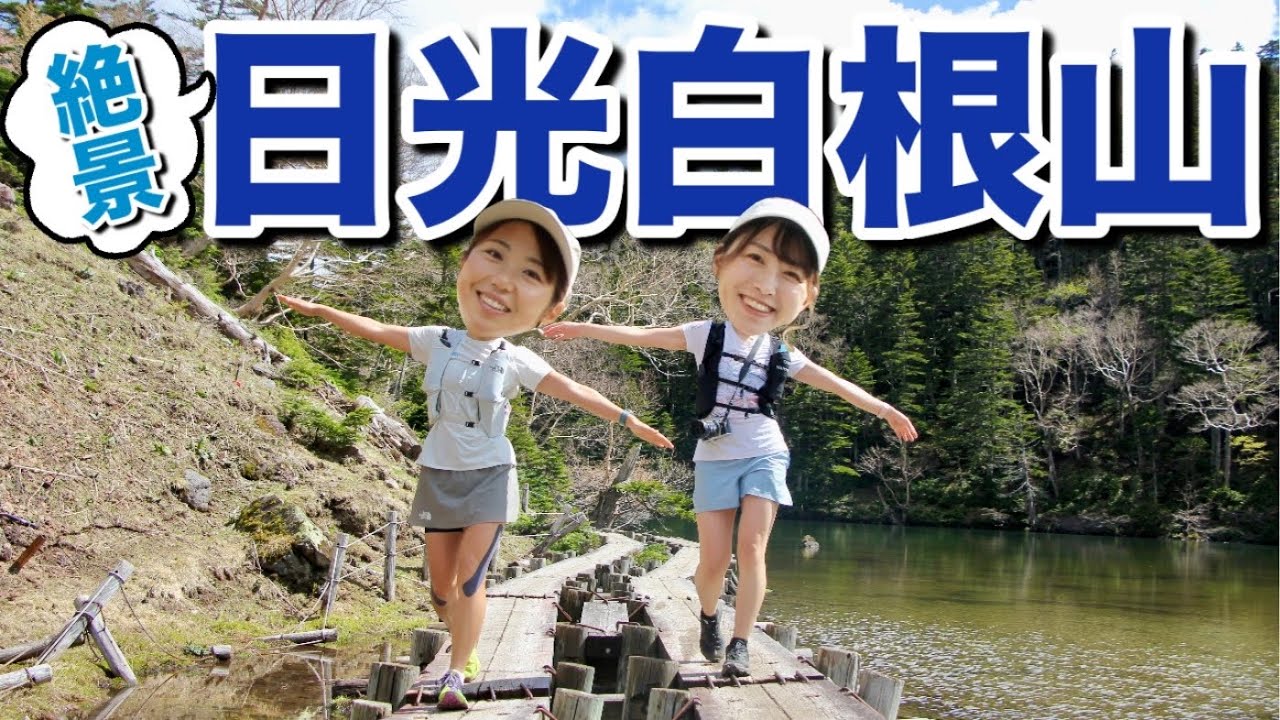 【関東以北最高峰】姉妹で百名山の日光白根山登ってきた！［菅沼ルート］Mt.Nikkoshirane