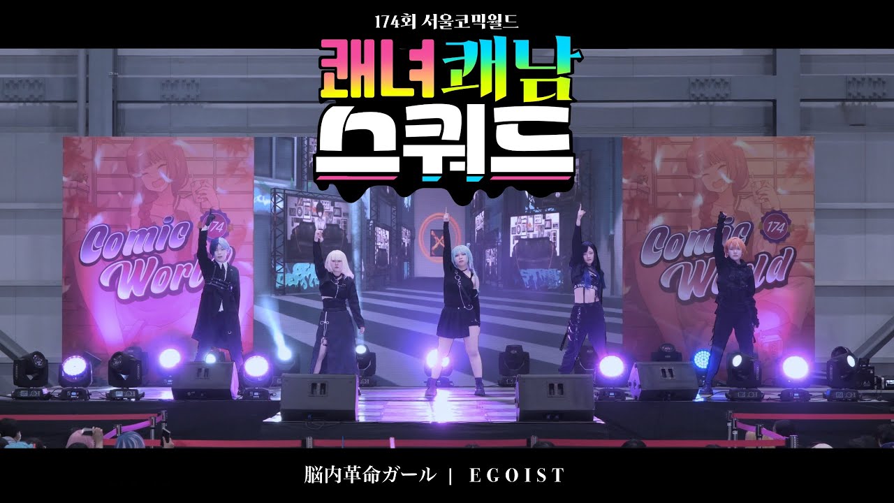 【제174회 서울 코믹월드 무대】   쾌녀 쾌남 스쿼드 ｜ 脳内革命ガール ＋ EGOIST｜ プロセカ Vivid BAD SQUAD